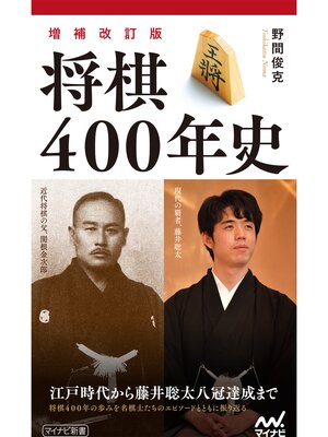 cover image of 【増補改訂版】将棋400年史